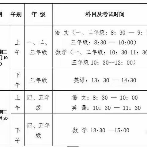 哑柏镇昌西小学期末考试安排暨寒假告家长书