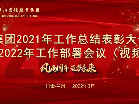 【风雨同舟 筑梦未来】华山国际教育集团2021年工作总结表彰大会暨2022年工作部署会议顺利召开