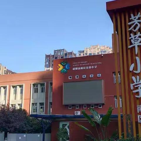 记2019.10.28——成都市高新区芳草小学南区参观学习交流活动