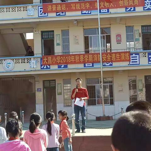 大昌小学2018年秋季学期消防安全演习