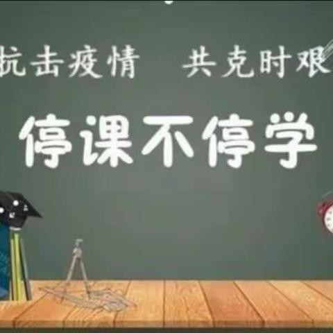 停课不停学，“宅”家也精彩——江德小学四年级三班在行动。