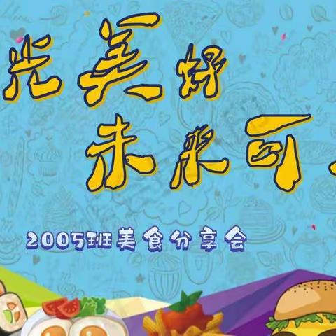 “食光美好，未来可期”——荷城初中2005班美食分享会！