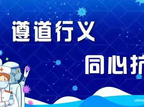 [共同抗疫  致敬防控先锋 ]遵义市红花岗区第五小学少先队员抗击疫情主题教育活动