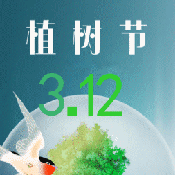 【爱护一草一木 从我做起】3·12植树节活动
