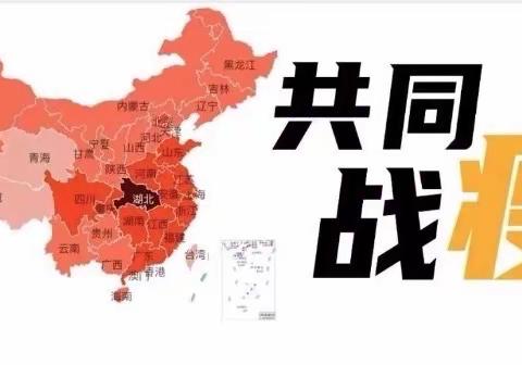 丛台区黄粱梦教育集团战“役”之声——加油武汉！加油中国！