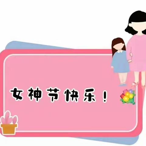 乐轧幼儿园月亮班宝贝们祝妈妈👩、奶奶👵和外婆👵们节日快乐！