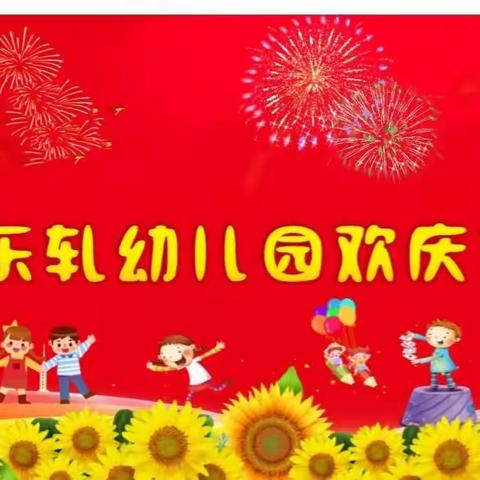 乐轧幼儿园2022年庆六一活动提前看