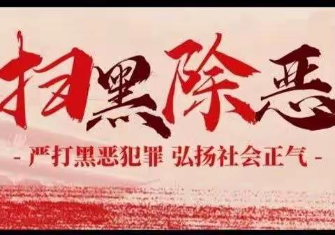 严打黑恶犯罪，弘扬社会正气。——长垣市南蒲街道王堤小学