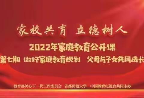 【王堤小学】家校共育 立德树人 第七期     做好家庭教育规划父母与子女共同成长