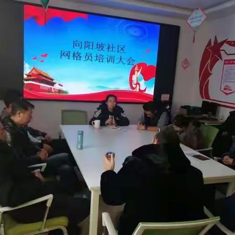 【防疫一线动态】胜利北路街道向阳坡社区党总支召开网格员培训会