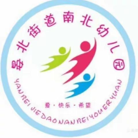 居家教育指导——南北幼儿园大二班