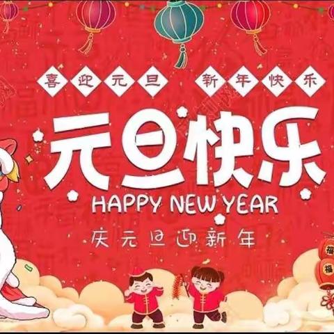 庆祝“虎🐯年大吉，元旦快乐”——茶花九年义务教育学校（幼儿班）