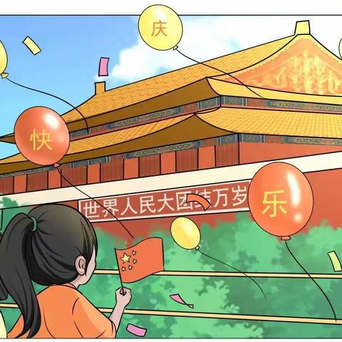 “喜迎二十大  童心庆国庆” ——茶花九义校幼儿班国庆节活动