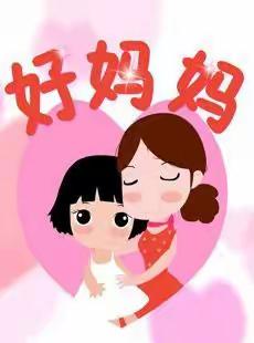 母亲节主题活动“我的好妈妈”重龙二幼中五班