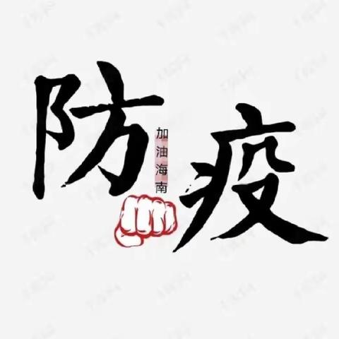 杏坛耕耘育英才，擐甲挥戈战疫情！——临高中学尽锐出征抗疫一线纪实