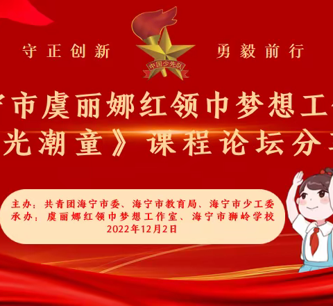 “守正创新        勇毅前行”——海宁市“虞丽娜红领巾梦想工作室”《阳光潮童》课程论坛分享会