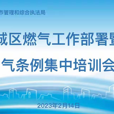 新城区城管局组织召开燃气工作部署暨燃气条例集中培训会