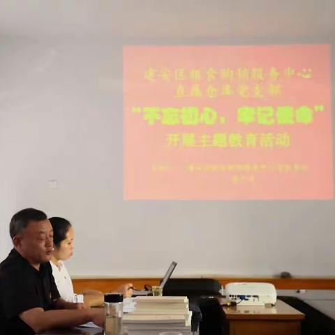 建安区粮食购销服务中心开展“不忘初心牢、记使命”主题教育党课