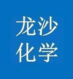 齐齐哈尔市初中化学学科总复习教学策略研讨会--龙沙区分会场