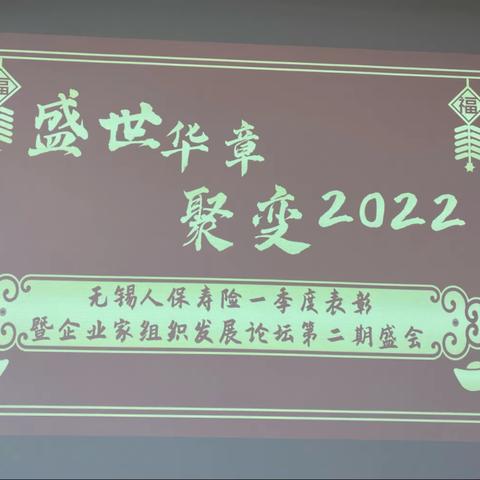 🔥【盛世华夏 聚变2022】无锡人保寿险一季度表彰暨第二期企业家组织发展论坛🔥