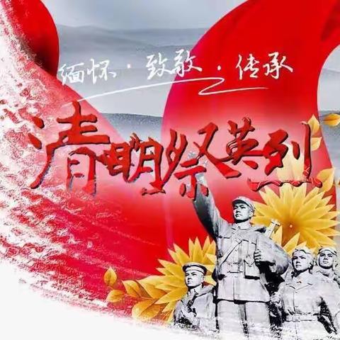 清明祭英烈，共铸中华魂———滑石小学119班清明祭英烈线上演讲（篇四)