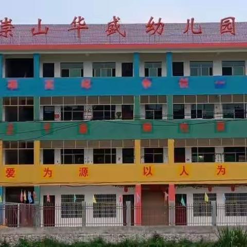 崇山华盛幼儿园春季开始招生啦！