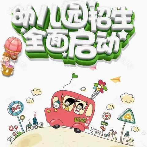 崇山华盛幼儿园开始招生啦！