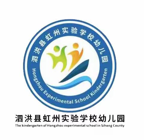 增强体质，健康成长——虹州实验学校幼儿园户外活动