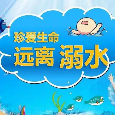 珍爱生命，预防溺水