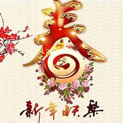 过年啦！过年啦！平安开心过大年