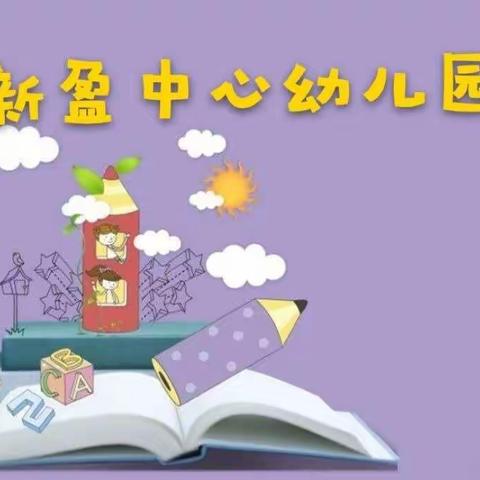 停课不停学 家园共成长——临高县新盈中心幼儿园线上活动 第四十七期