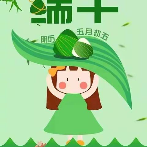 浓浓粽叶香，悠悠端午情！——                      端午节致家长的一封信