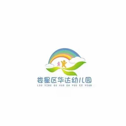 娄底市娄星区华达幼儿园2022年秋季幼儿招生简章