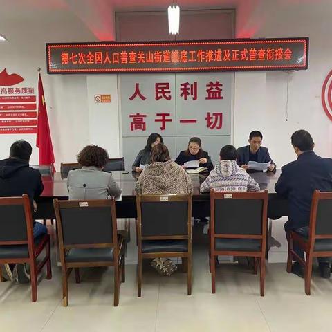 关山街办召开第七次全国人口普查摸底工作推进及正式普查衔接会