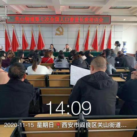 关山街道召开第七次全国人口普查长表培训会