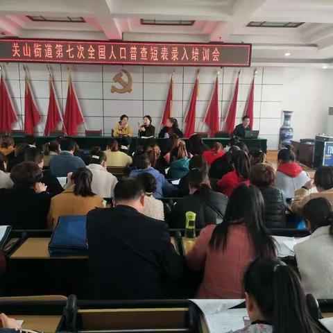 关山街办召开人口普查短表录入培训会