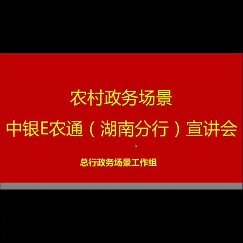 湖南省分行邀请总行专家在线召开“中银E农通”场景建设培训会