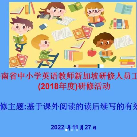 读写文本研开发，专题讲座促成长—海南省中小学英语教师新加坡研修人员工作站（2018年度）11月27日线上研修