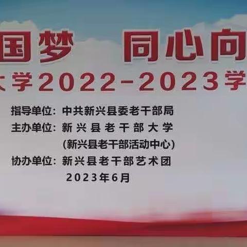 “乐龄共筑中国梦·同心向党谱华章”——新兴县老干部大学2022-2023学年汇报演出