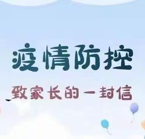 天使之家幼儿园2022秋季开学前疫情防控 —《致全体教职员工及家长一封信》