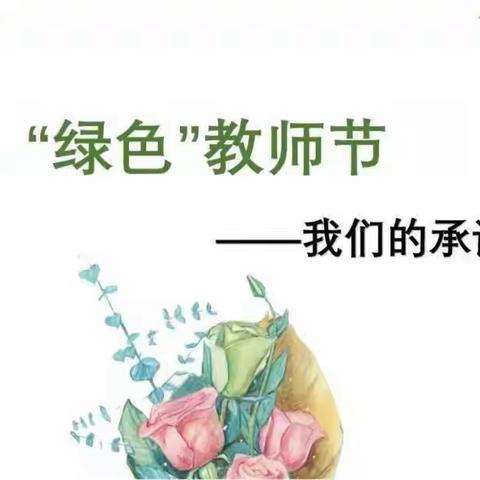 小天使幼儿园教师节倡议书—迎“绿色教师节”，做最美幼教人