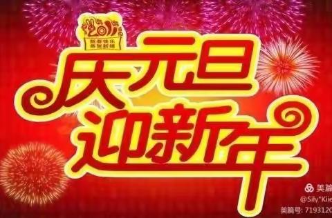 丹马时代幼儿园庆元旦“红红火火吃火锅”主题活动及新年文艺大联欢