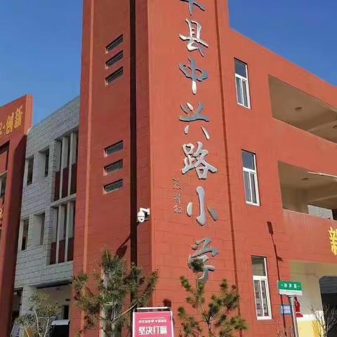 全力以“复”，未来可期——宝丰县中兴路小学语文教研会