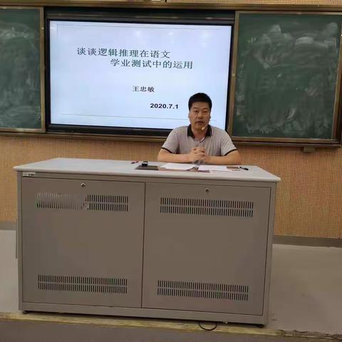 王忠敏讲座：《谈谈逻辑推理在语文学业测试中的运用》