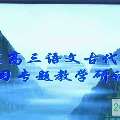 浦口区高三语文诗歌鉴赏复习专题研讨活动剪影（2020.11.5）