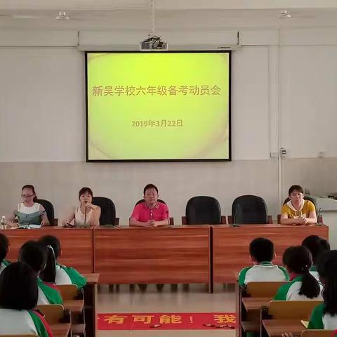 六年磨一剑，显功在此时——新吴学校六年级毕业班动员大会圆满结束