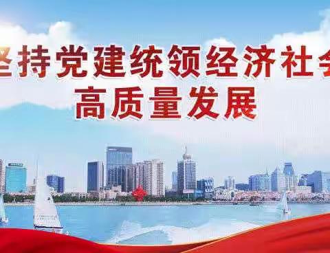 【新兴二区社区党委】坚持党建统领经济社会高质量发展