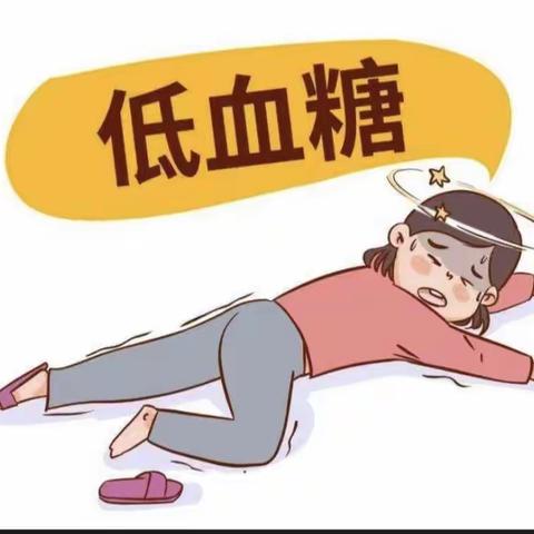 为何发生低血糖？应如何预防处理？