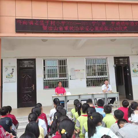 终南镇老堡子小学期中颁奖大会——暨唐山岩重教助学爱心激励奖启动仪式