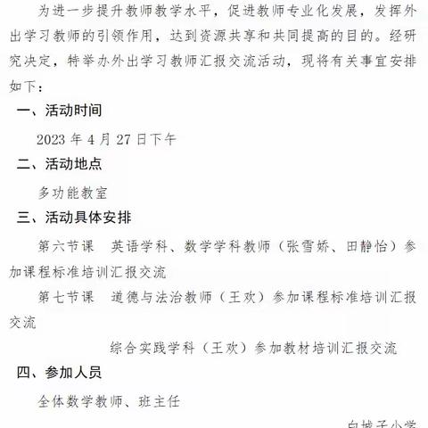 外出学习有感悟，回校汇报共提升——白城子小学开展外出培训教师汇报活动